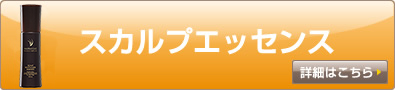 スカルプエッセンス