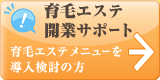 育毛エステ開業サポート