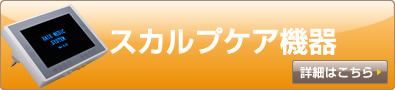 スカルプケア機器