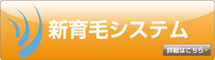 新育毛システム