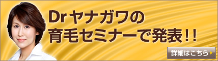 ドクターヤナガワの育毛セミナーで発表！！