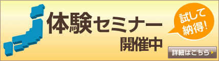 体験セミナー開催中