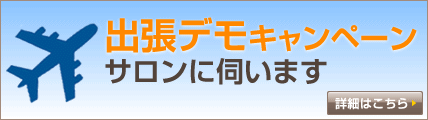 出張デモキャンペーン