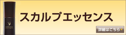 スカルプエッセンス通販はこちら