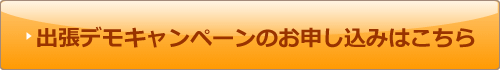 出張デモ手キャンペーンのお申し込みはこちら