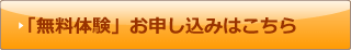 「無料体験」お申し込みはこちら