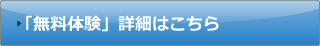 「無料体験」詳細はこちら