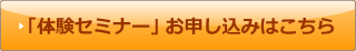 「体験セミナー」お申し込みはこちら