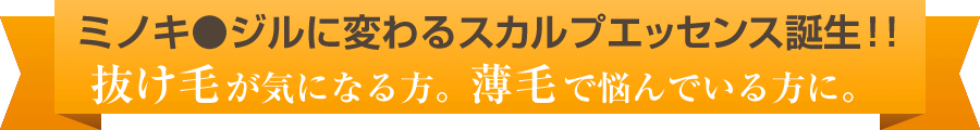 ミノキ●ジルに変わるスカルプエッセンス誕生！抜け毛が気になる方。薄毛で悩んでいる方に。