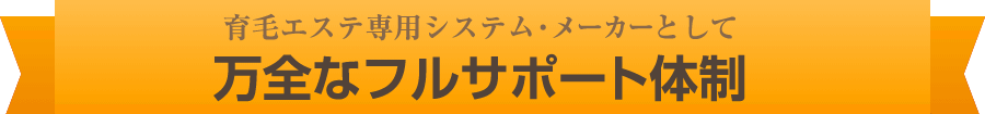 育毛エステ専用システム・メーカーとして万全なフルサポート体制