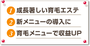 成長著しい育毛エステ・新メニューの導入に・育毛メニューで収益アップ