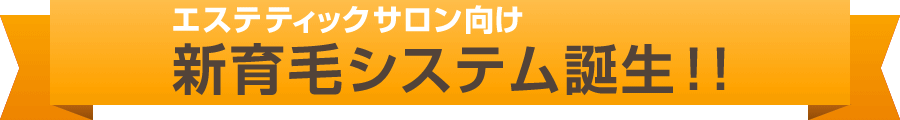 エステティックサロン向け「新育毛システム」誕生！