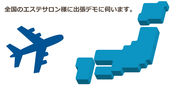 全国のエステサロン様に出張デモに伺います。